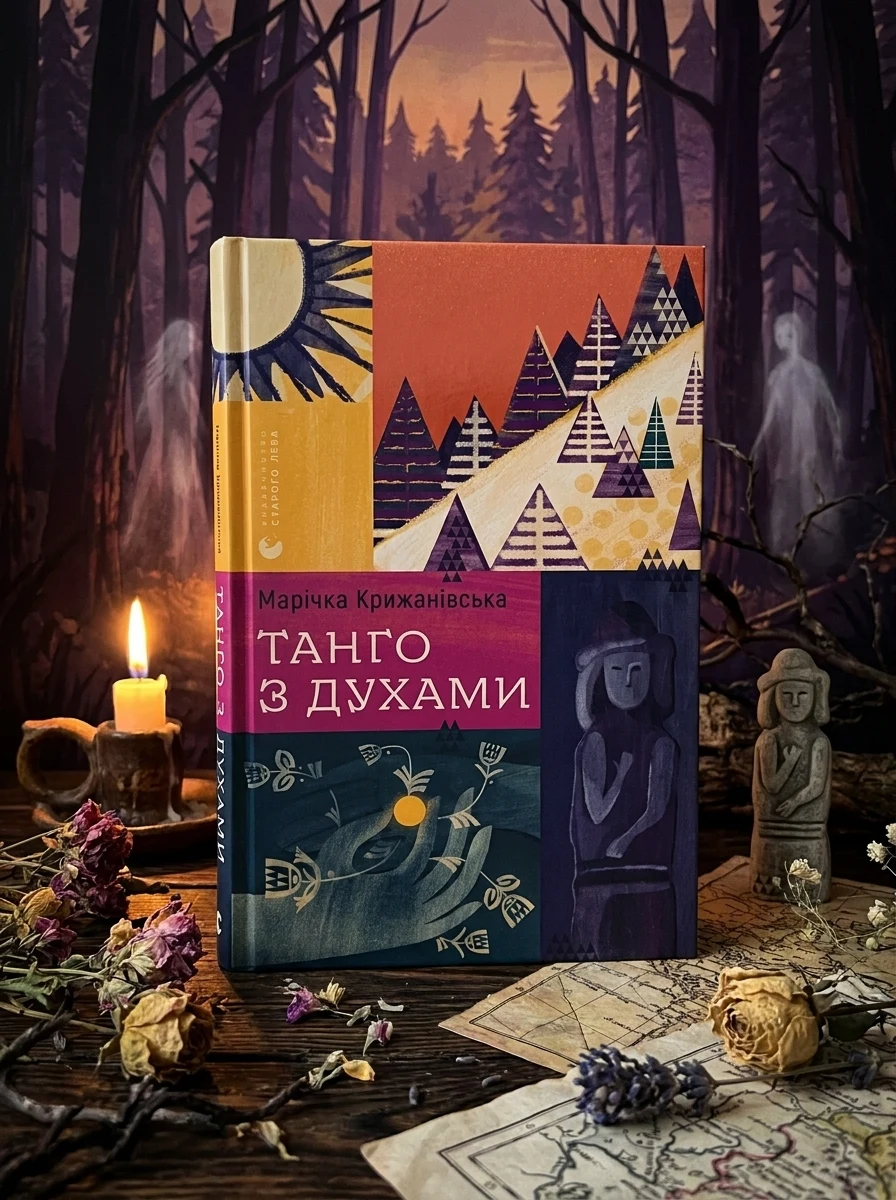 Танго з духами — Фантастика та фентезі