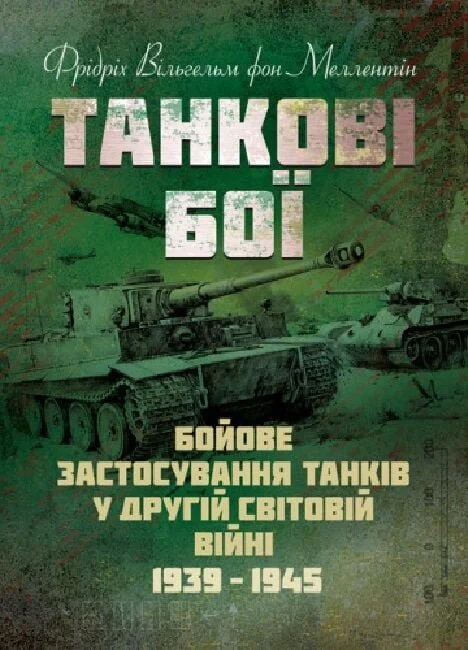 Танкові бої. Бойове застосування танків у Другій світовій війні