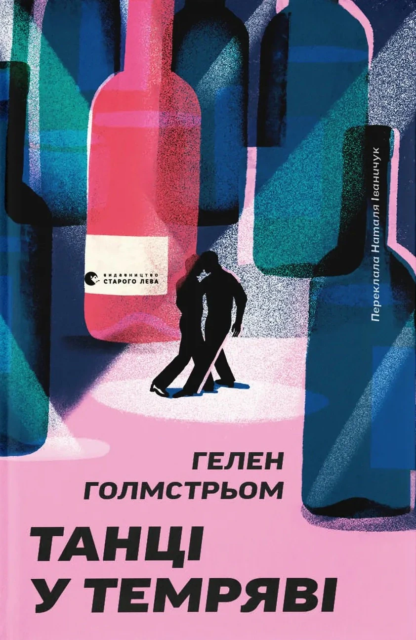 Танці у темряві