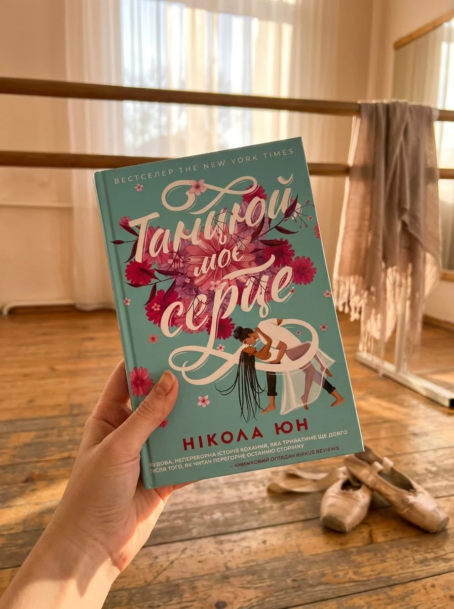 Танцюй, моє серце — Художня література