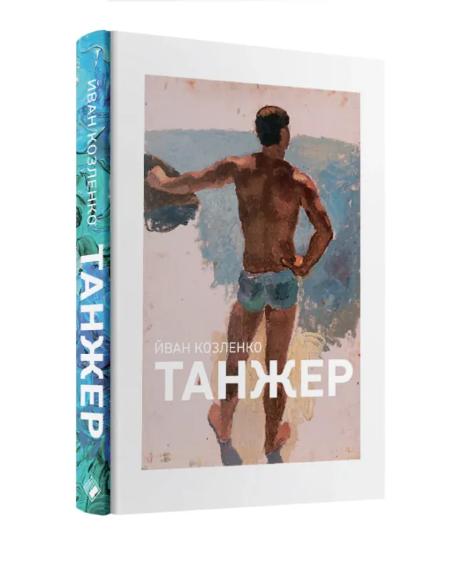 Танжер — Йван Козленко, фото 4