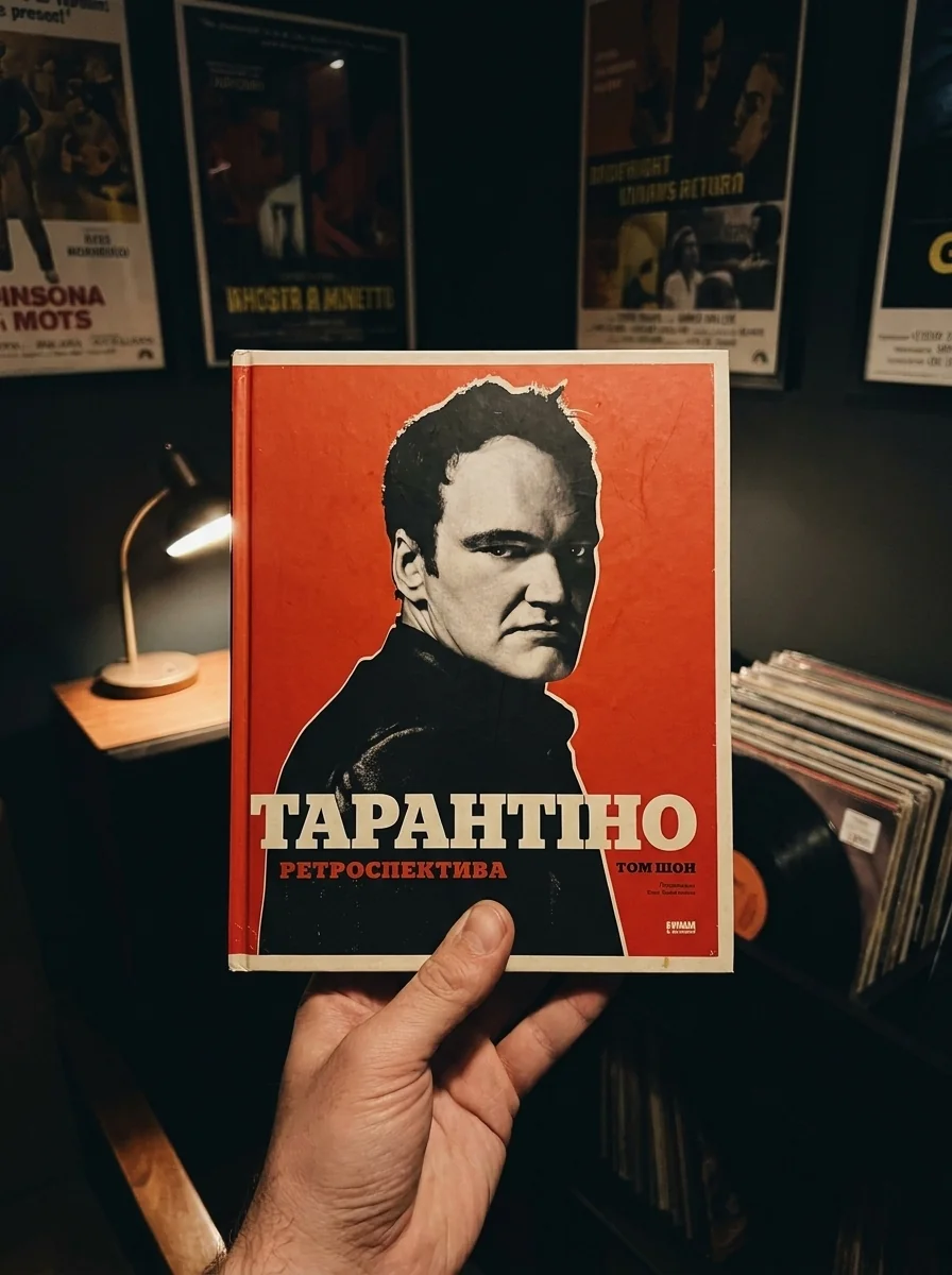 Тарантіно. Ретроспектива — фото 2