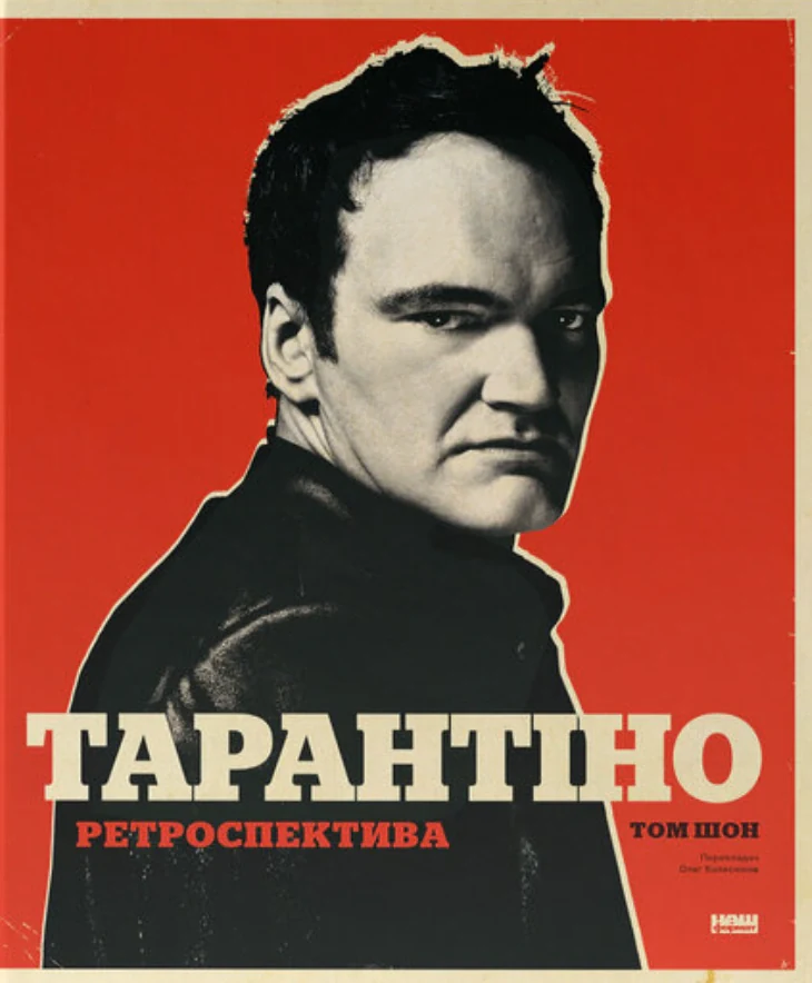 Тарантіно. Ретроспектива