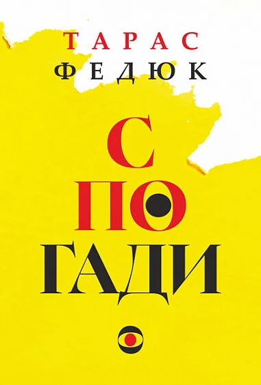 Тарас Федюк. Спогади
