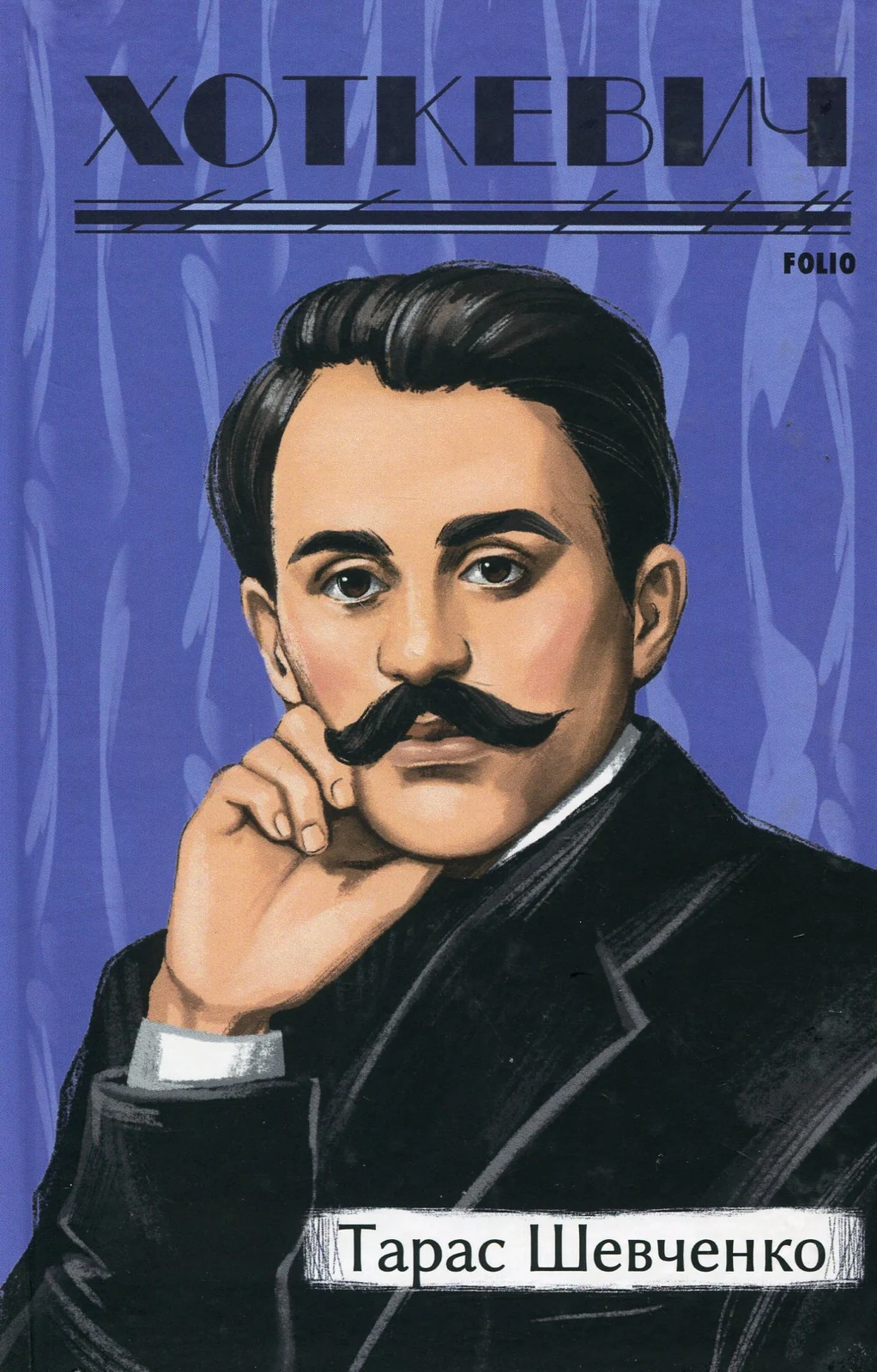 Тарас Шевченко