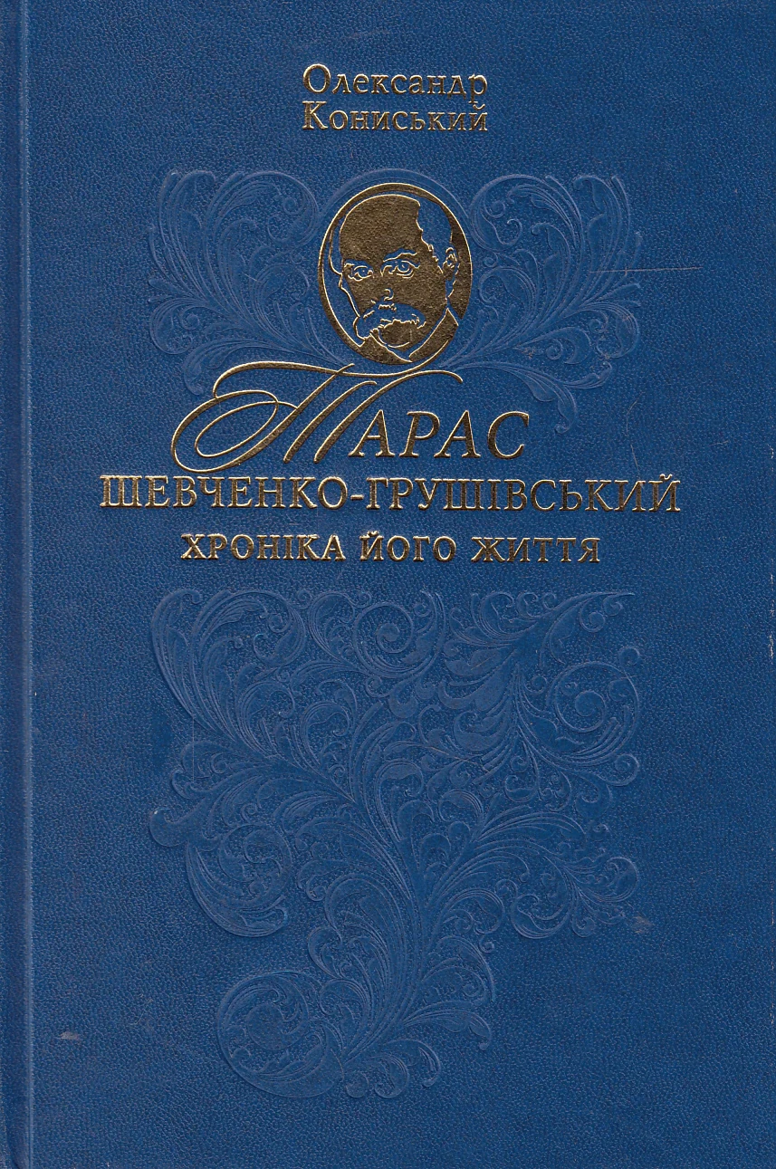 Тарас Шевченко-Грушівський. Хроніка його життя