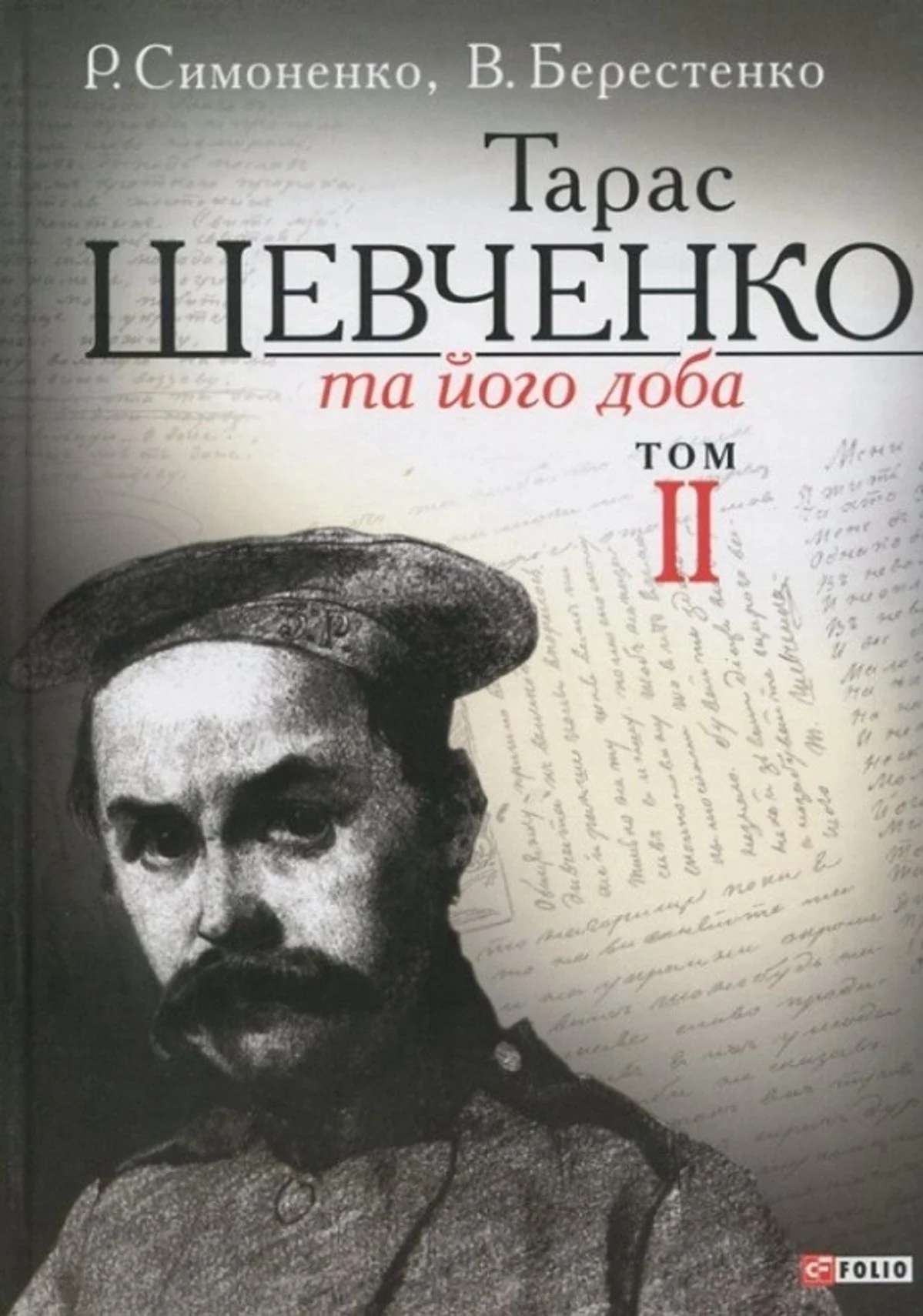 Тарас Шевченко та його доба. Том 2