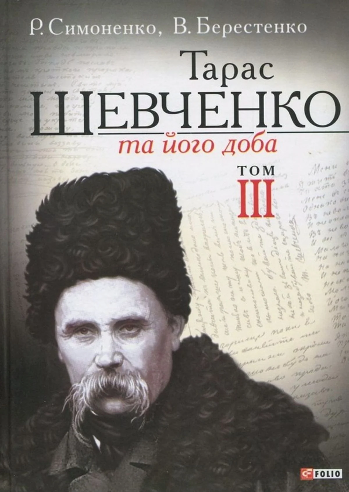 Тарас Шевченко та його доба. Том 3