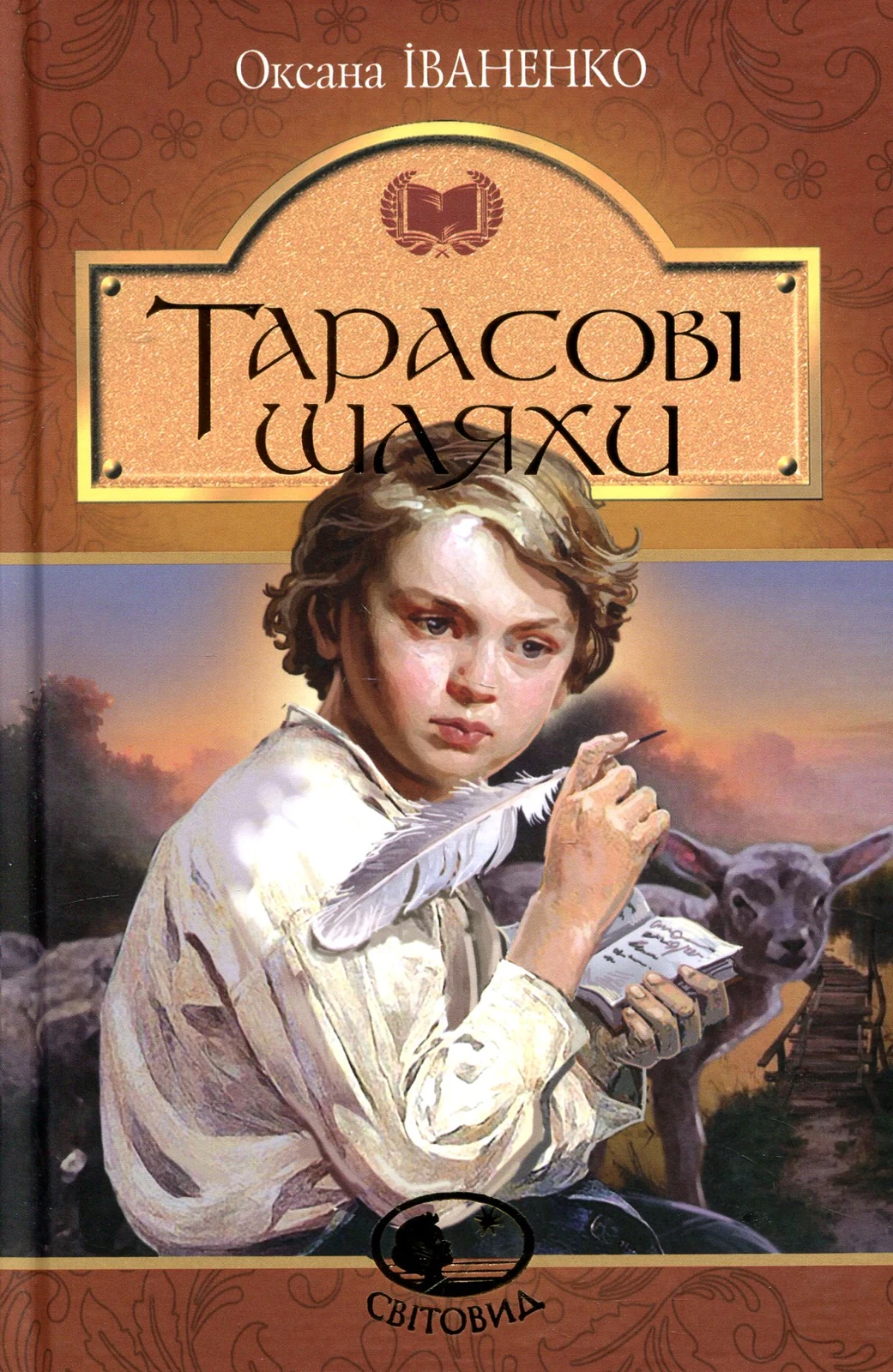 Тарасові шляхи
