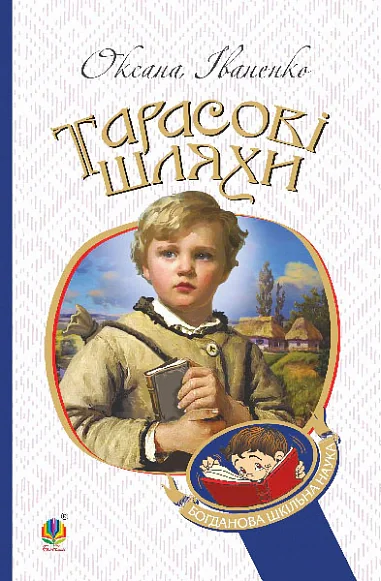 Тарасові шляхи