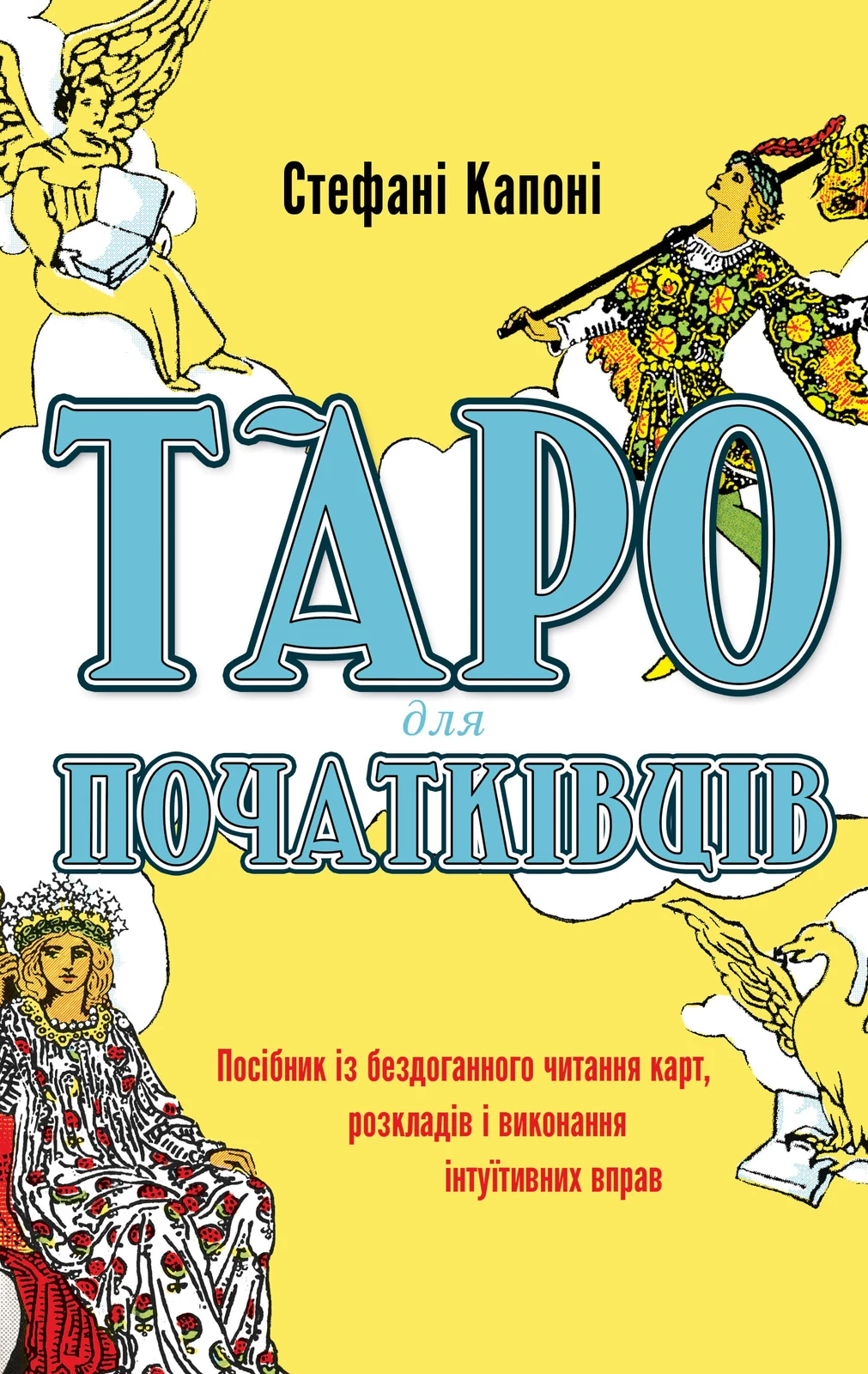 Таро для початківців. Посібник із бездоганного читання карт, розкладів і виконання інтуїтивни