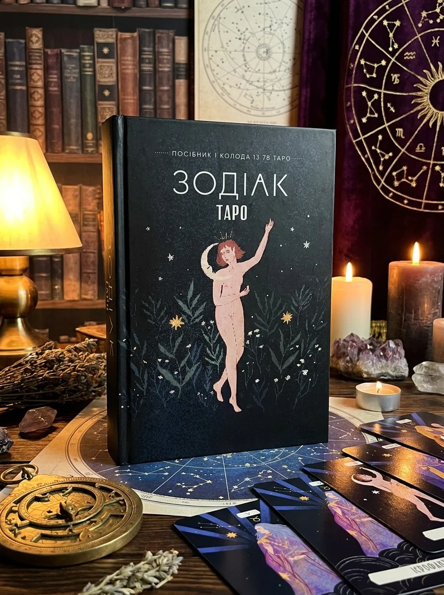 Таро «Зодіак». Посібник і колода із 78 карт — фото 2