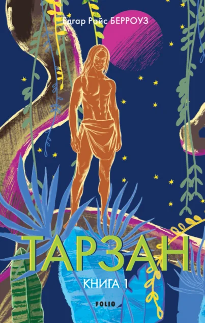Тарзан із племені мавп