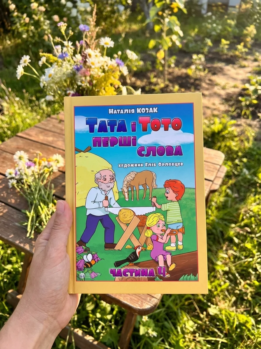 Тата і Тото. Перші слова. Частина 4 — Українська дитяча література