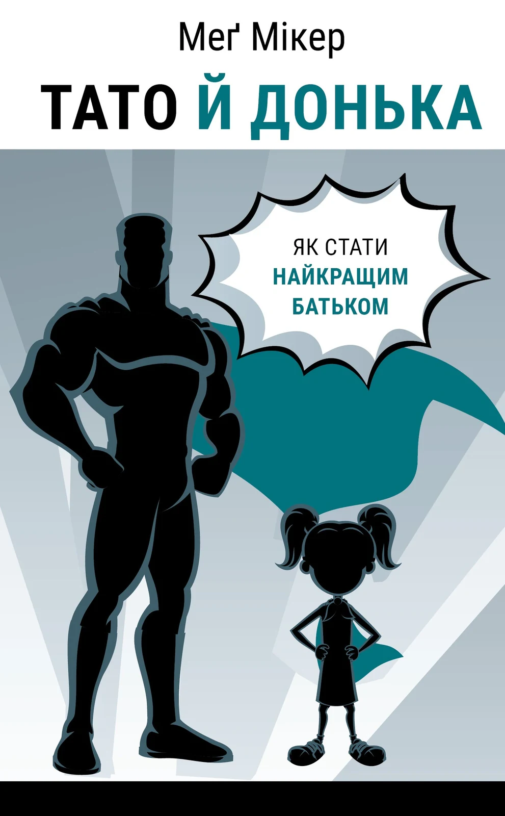 Тато й донька. Як стати найкращим батьком