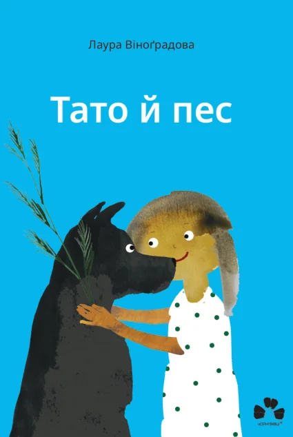 Тато й пес | книга Mirava