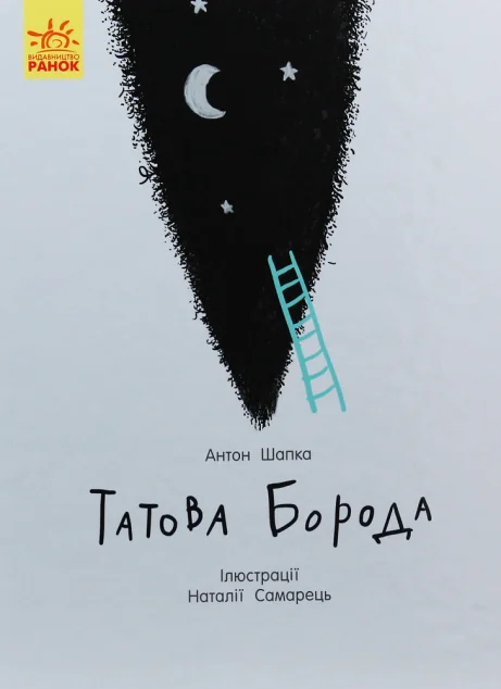 Татова борода