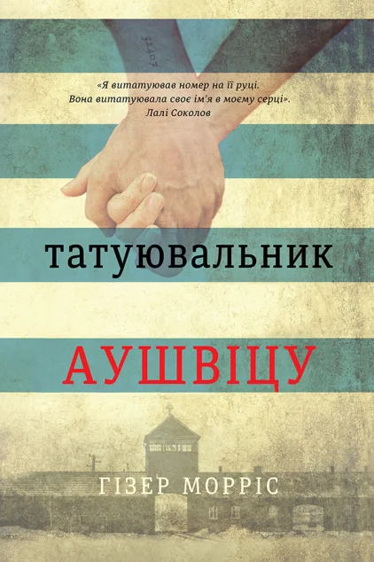 Татуювальник Аушвіцу