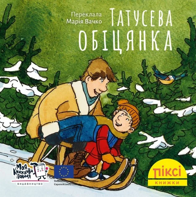 Татусева обіцянка