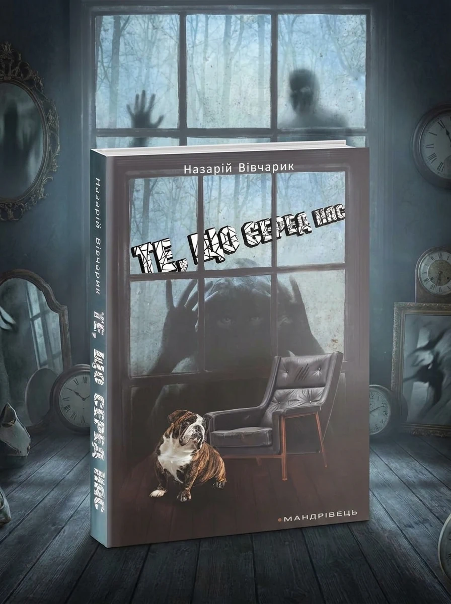 Те, що серед нас — Фантастика та фентезі