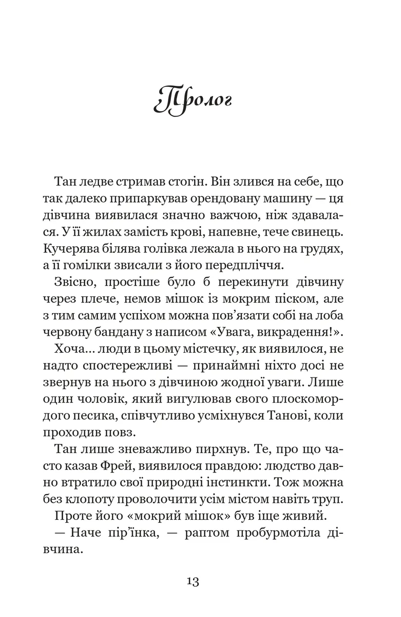 Те, що тримає цей дивний світ. Незабудка. Книга 3 — Керстін Ґір, фото 4