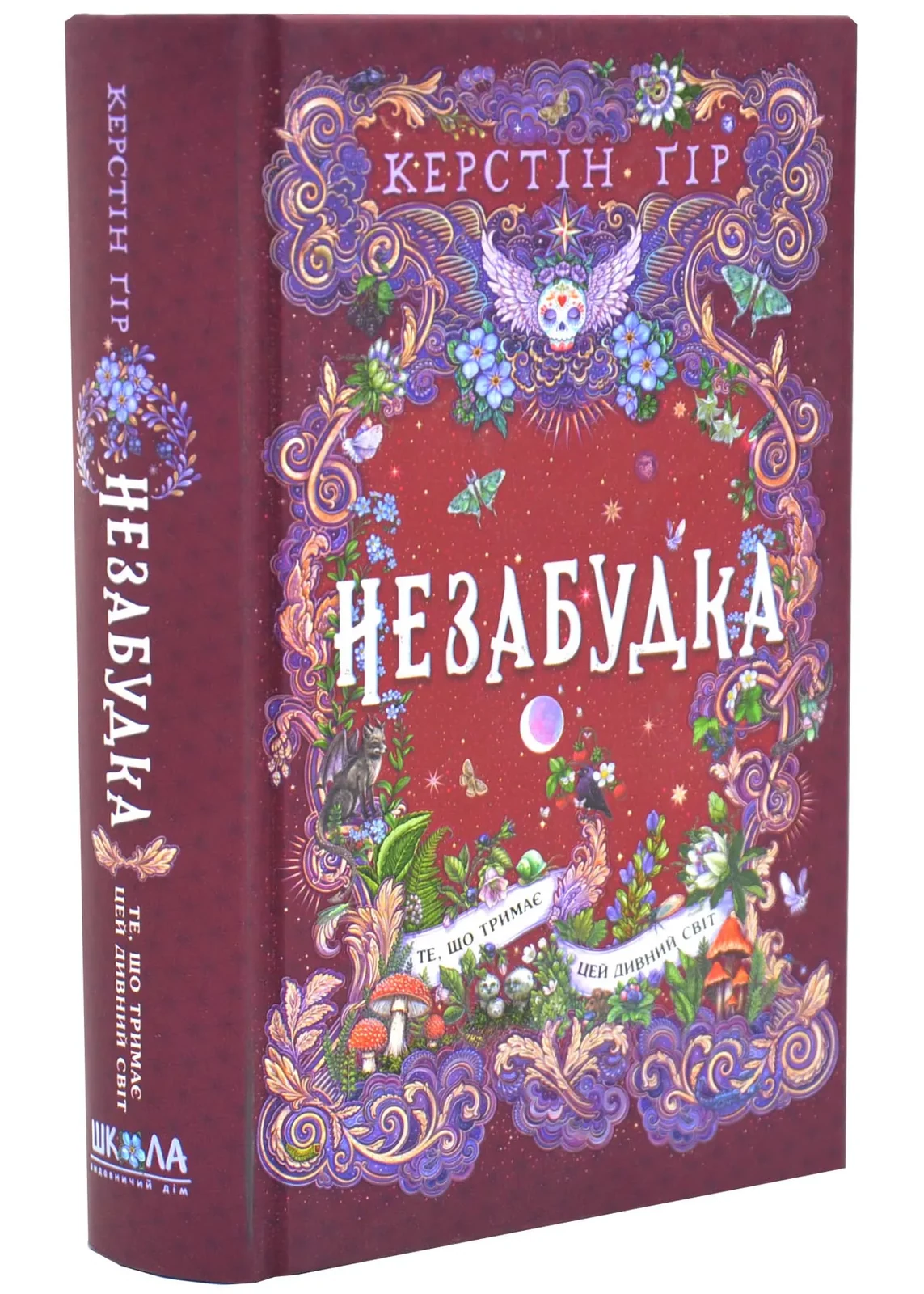 Те, що тримає цей дивний світ. Незабудка. Книга 3