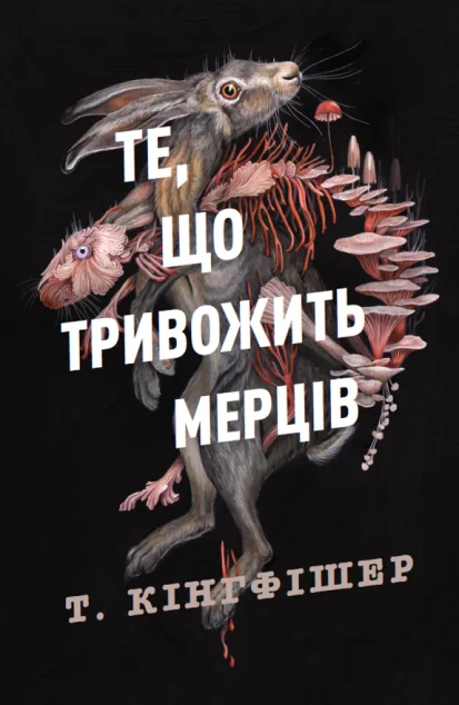 Те, що тривожить мерців — Т. Кінгфішер | книга Mirava