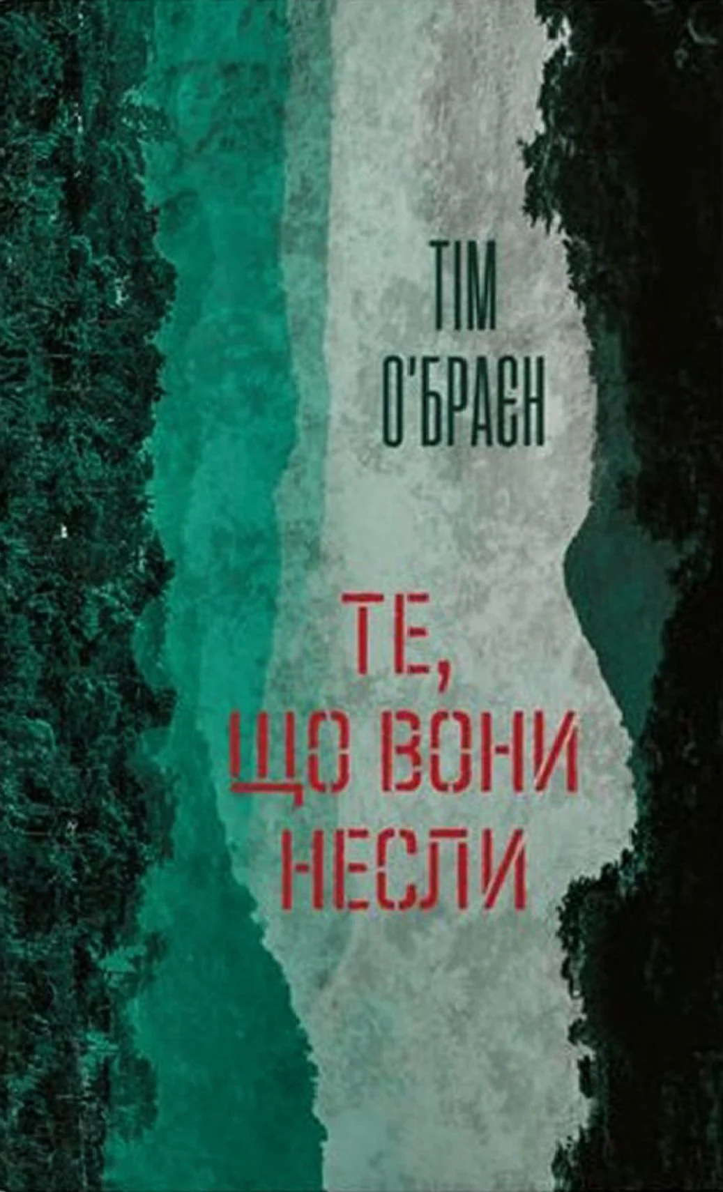 Те, що вони несли