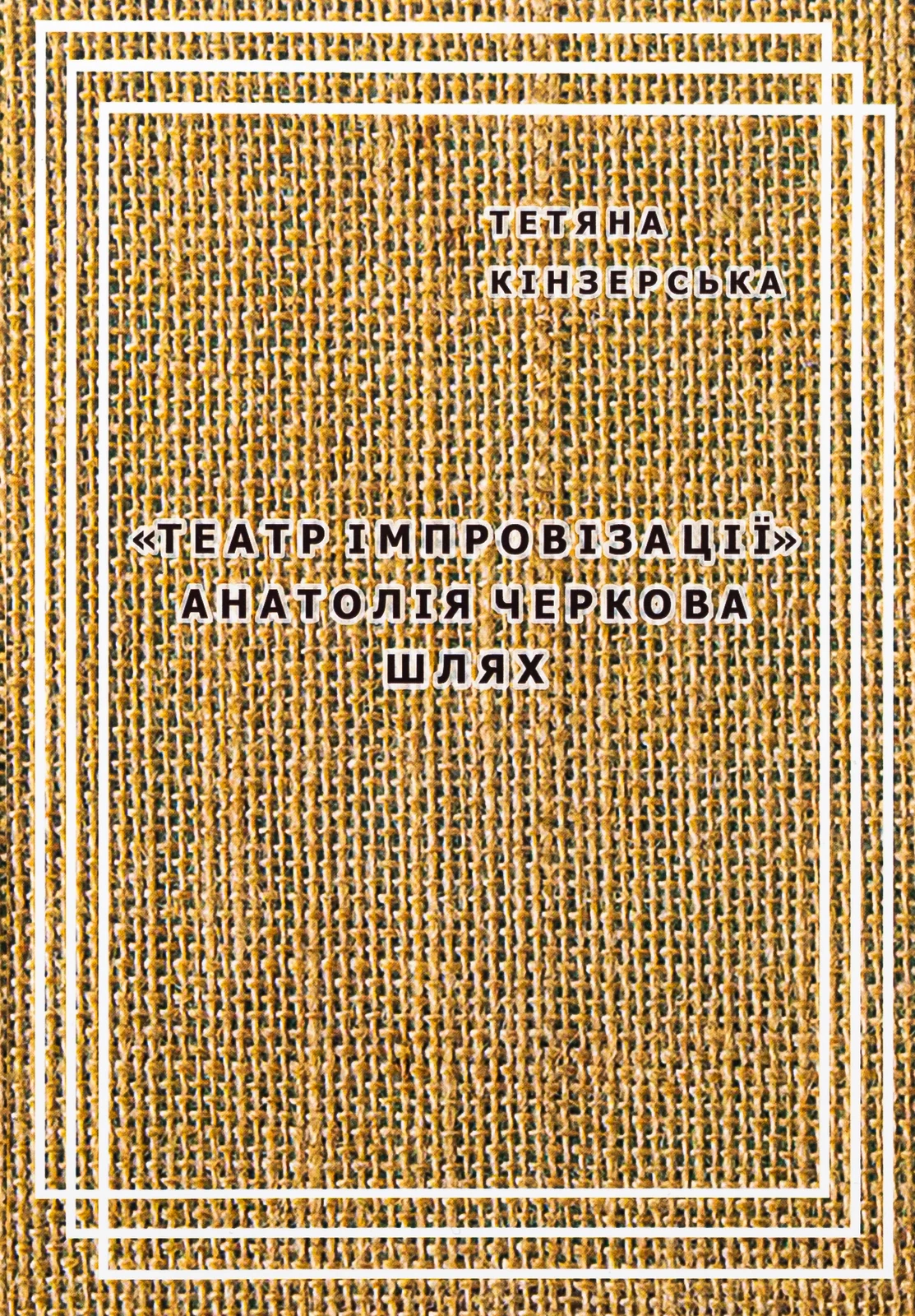 Театр імпровізації Анатолія Черкова