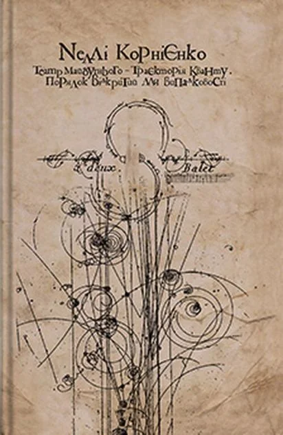 Театр майбутнього — траєкторія кванту | книга Mirava