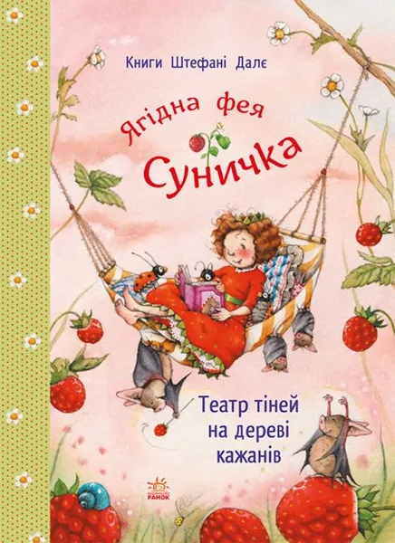 Театр тіней на дереві кажанів (Ягідна фея Суничка #6)