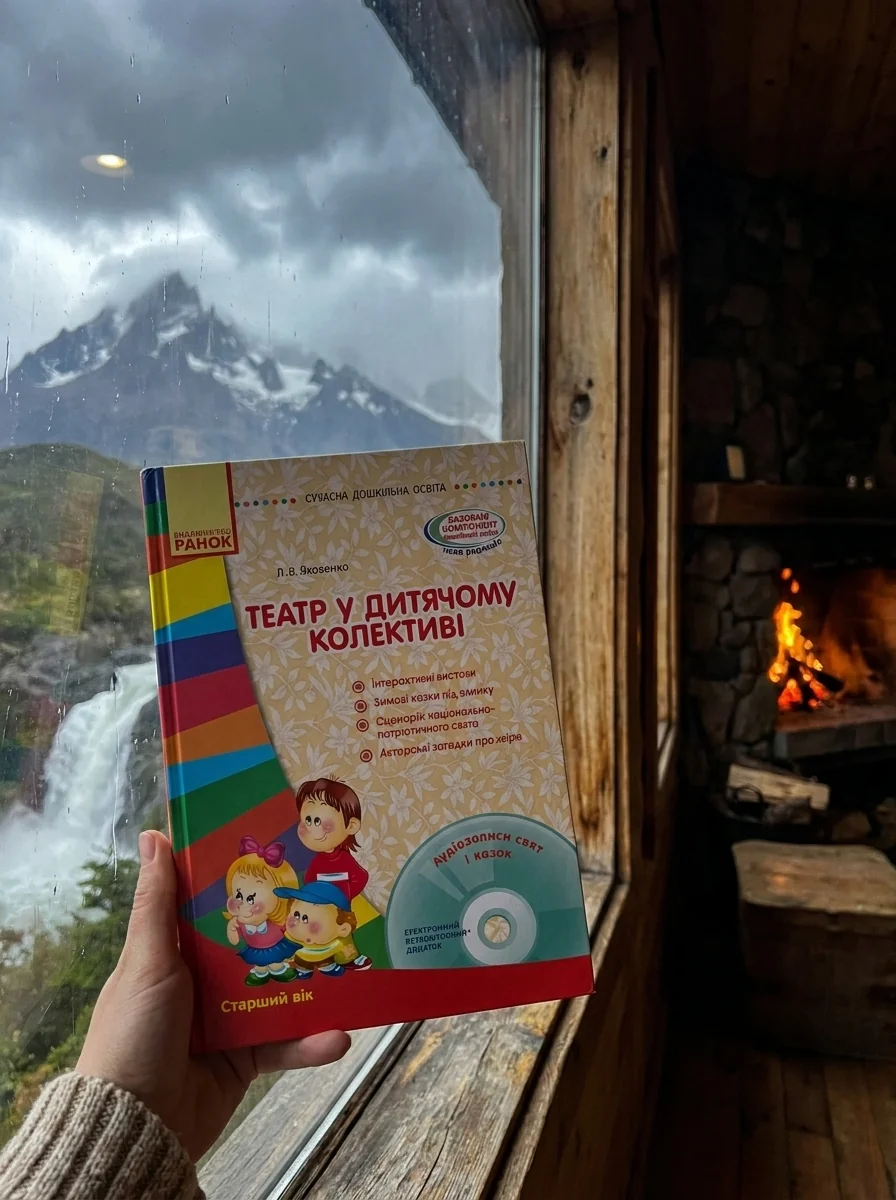 Театр у дитячому колективі. Старший вік (+ CD Диск) — Наука та психологія