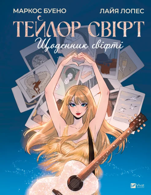 Тейлор Свіфт. Щоденник свіфті — Маркос Буено | книга Mirava