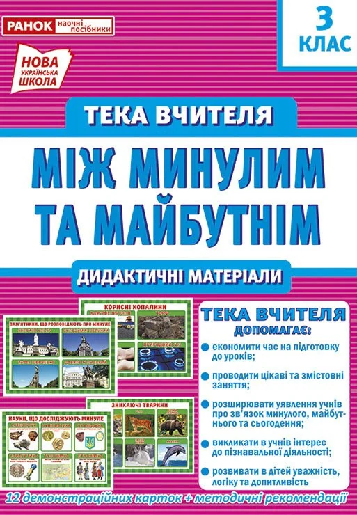 Тека вчителя. Між минулим та майбутнім (жовтень). 3 клас — фото 2