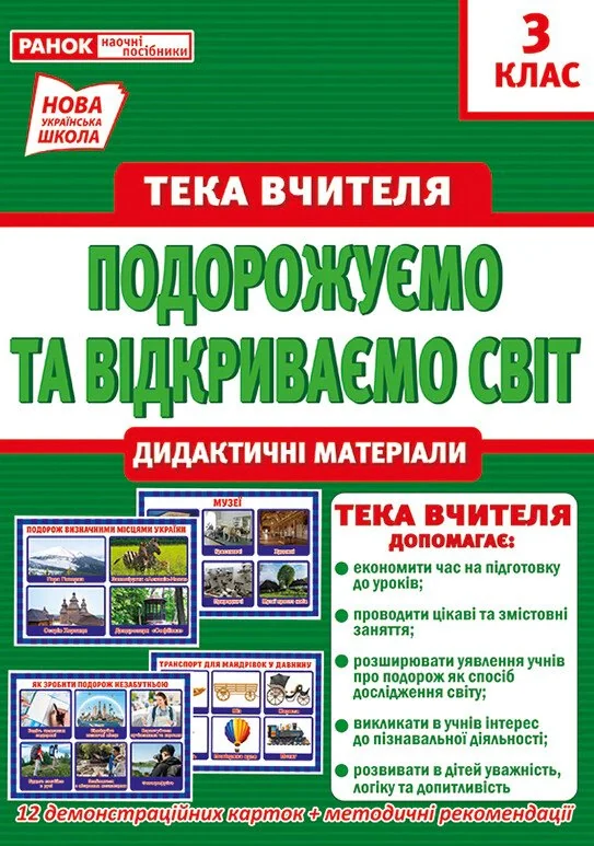 Тека вчителя. Подорожуємо і відкриваємо світ. 3 клас — фото 2