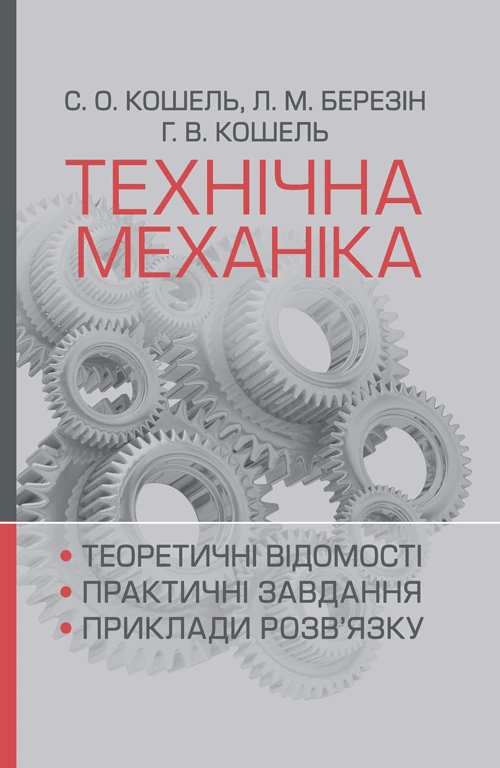 Технічна механіка. Розділ "Теорія механізмів і машин"