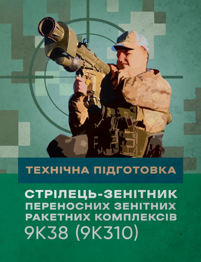 Технічна підготовка (стрілець-зенітник переносних зенітних ракетних комплексів 9К38 (9К310)),