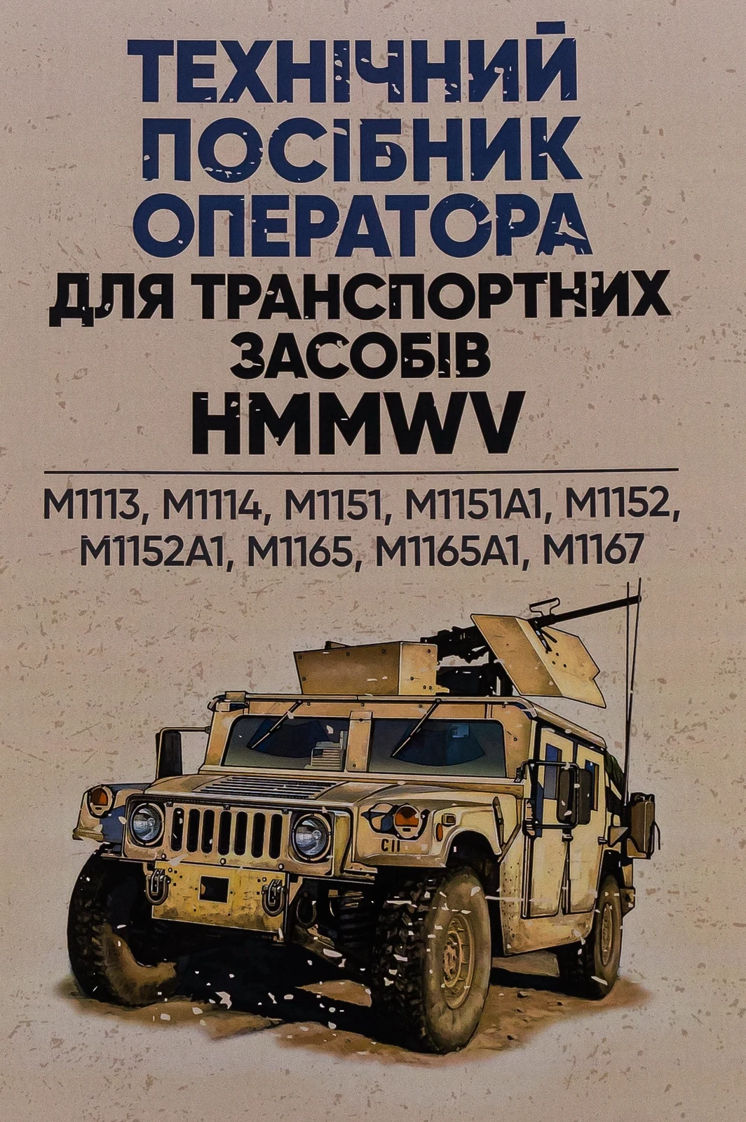 Технічний посібник оператора для транспортних засобів HMMWV,