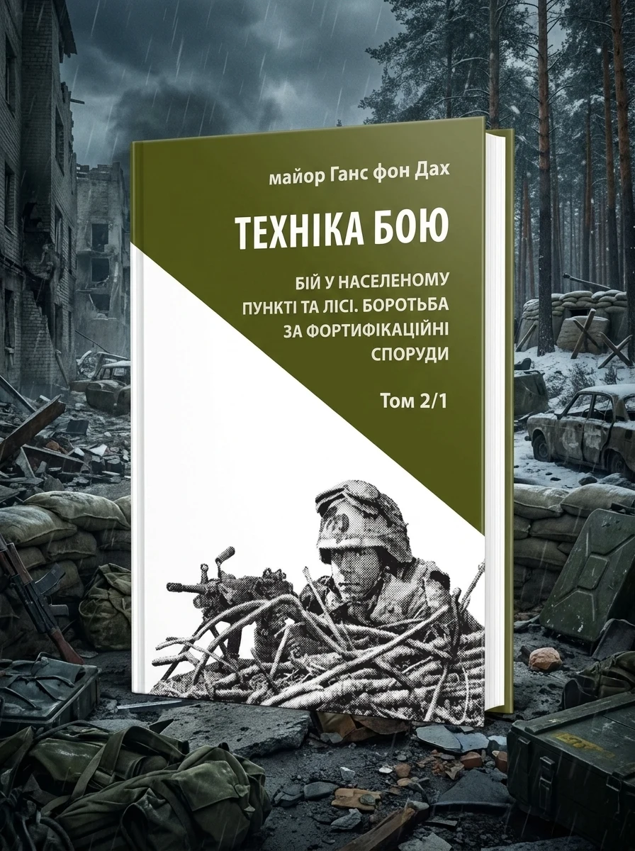 Техніка бою. Бій у населеному пункті та лісі. Боротьба за фортифікаційні споруди. Книга 2. Частина 1 — фото 2