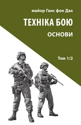 Техніка бою. Основи. Том 1. Частина 2