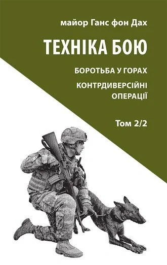 Техніка бою. Том 2. Частина 2