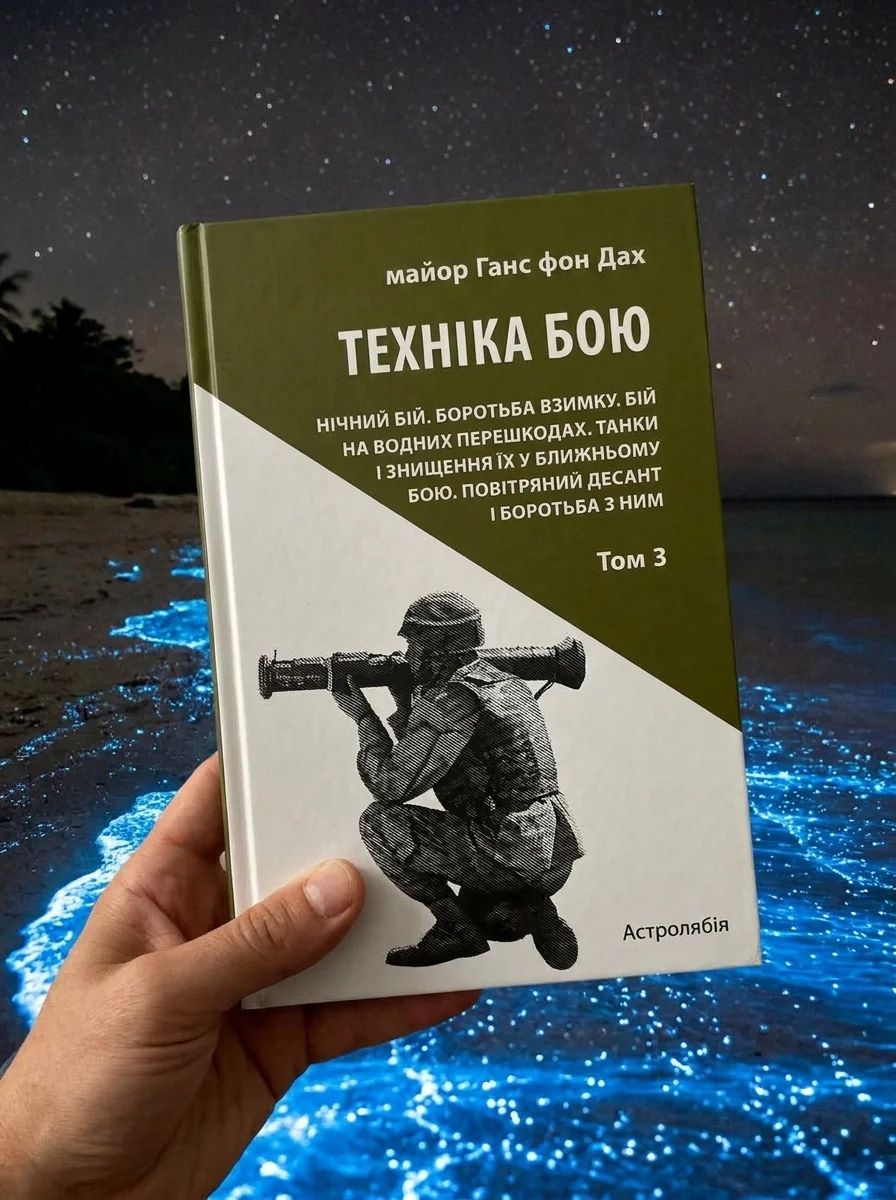 Техніка бою. Том 3 — фото 2