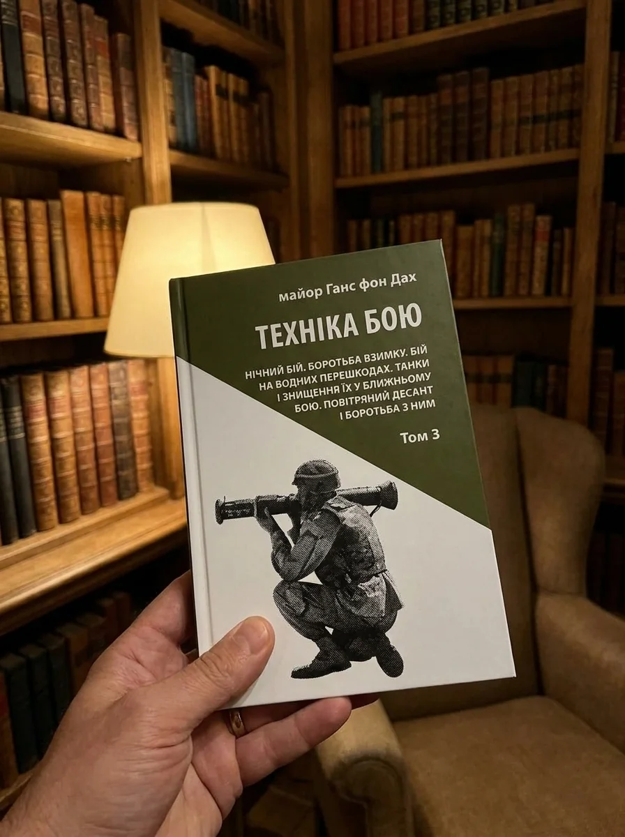 Техніка бою. Том 3 — Історія та публіцистика