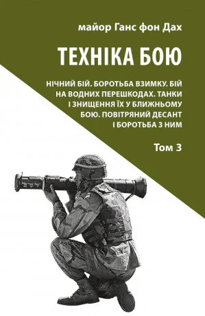 Техніка бою. Том 3, Ганс фон Дах, 9786176641384