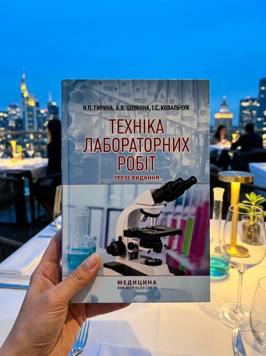 Техніка лабораторних робіт: навчальний посібник — Книги