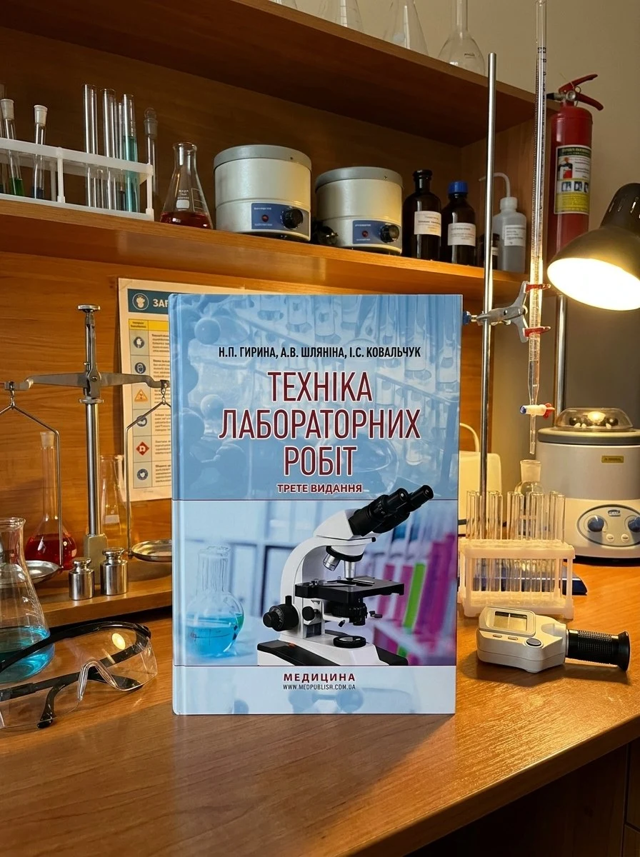 Техніка лабораторних робіт: навчальний посібник — Н.П Гирина, обкладинка