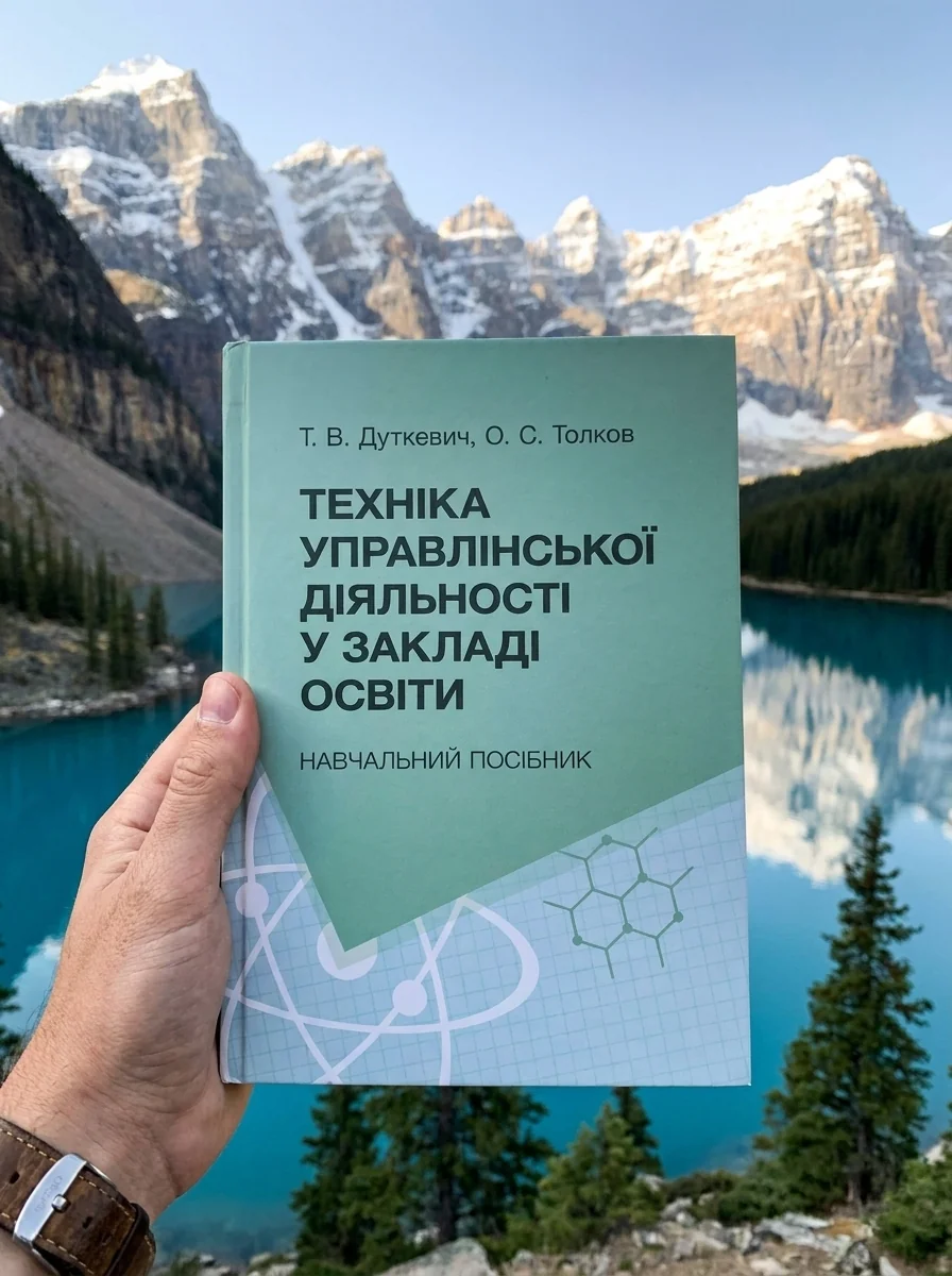 Техніка управлінської діяльності у закладі освіти — Книги