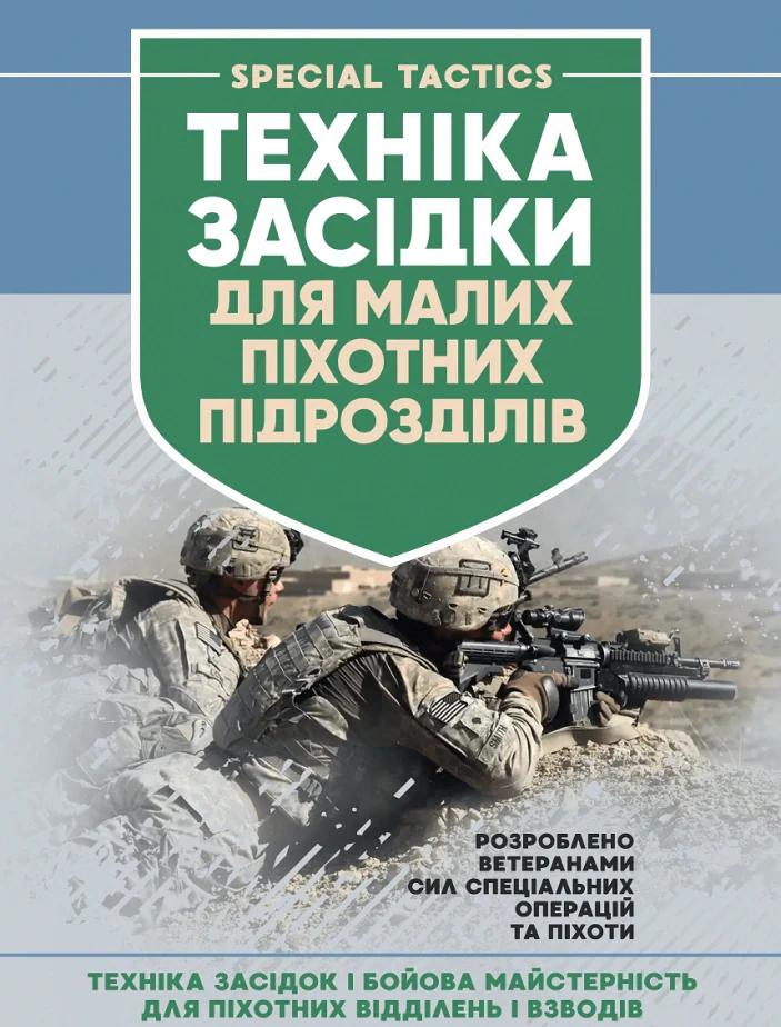 Техніка засідки для малих піхотних підрозділів,