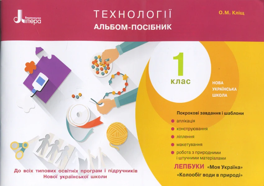 Технології. Альбом-посібник. 1 клас