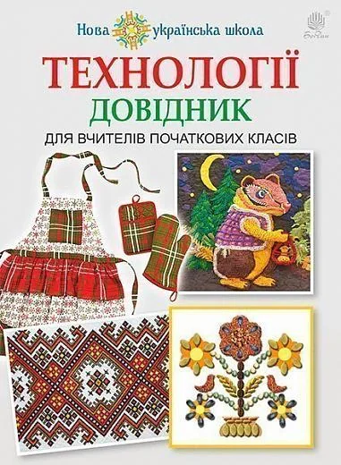 Технології: довідник для вчителів початкових класів
